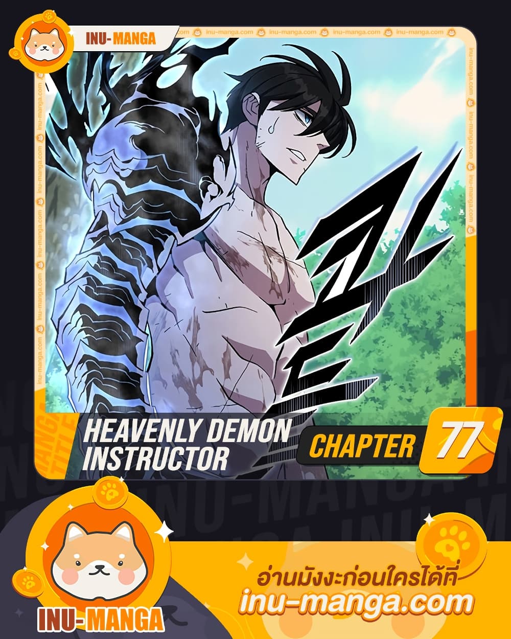 Heavenly Demon Instructor ตอนที่ 77 (1)