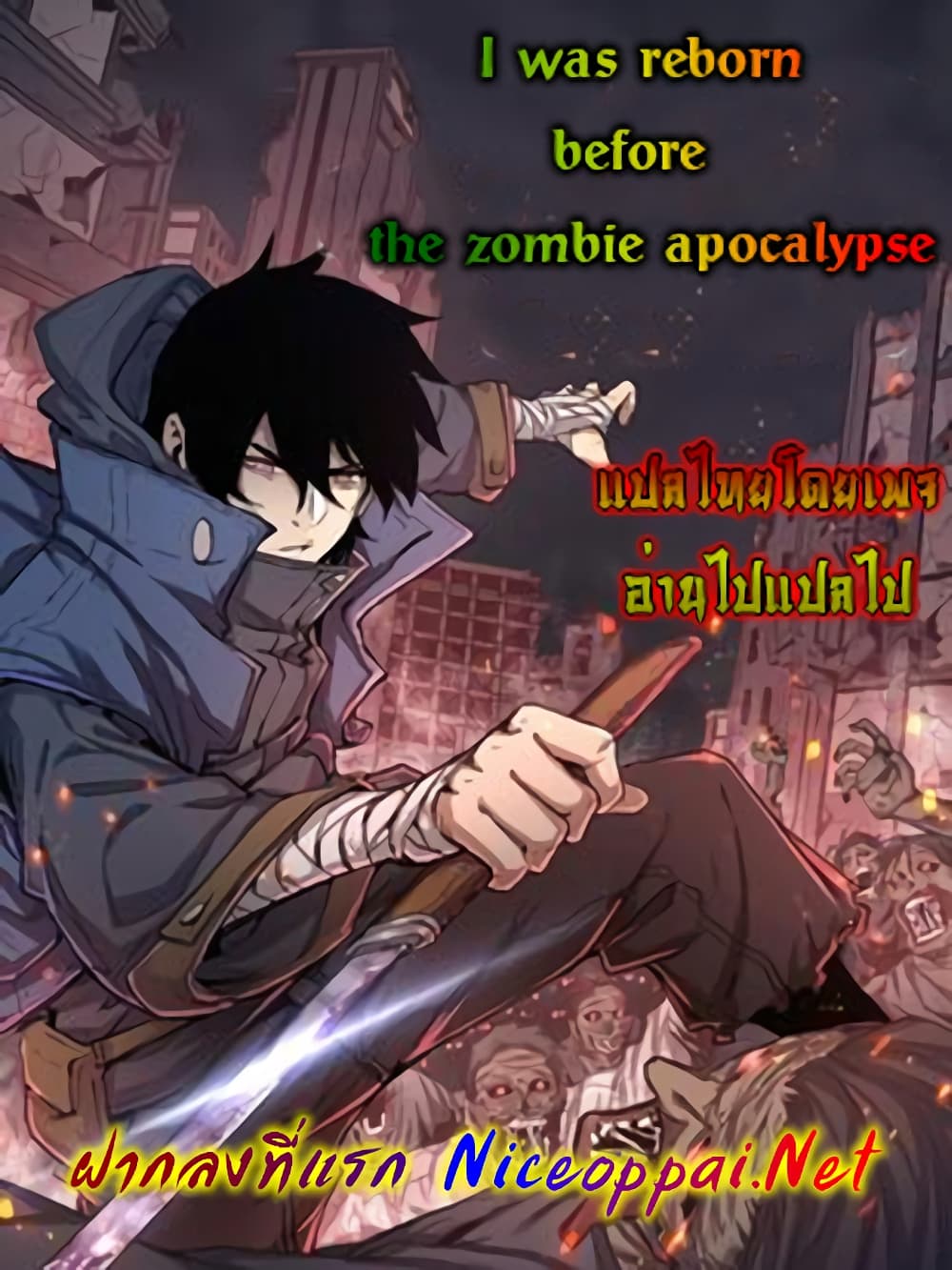 I Was Reborn Before The Zombie Apocalypse ตอนที่ 12 (1)