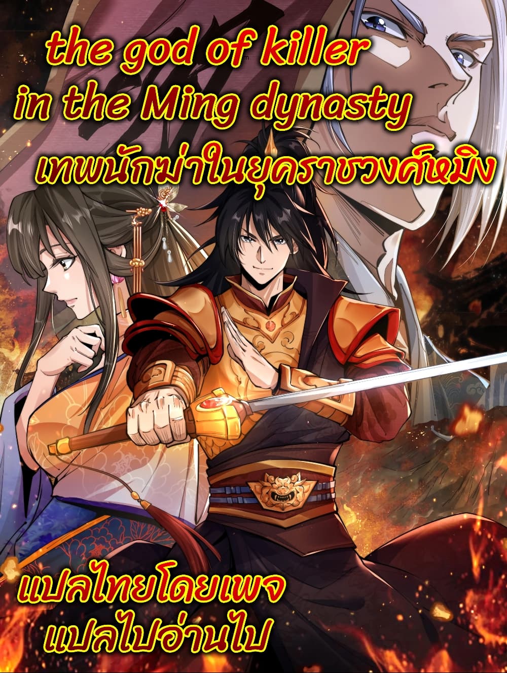 The god of killer in the ming dynasty ตอนที่ 5 (39)