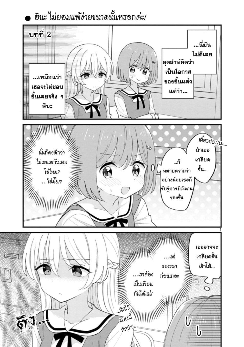 Suki na Onnanoko ga Watashi ni Dake Naze ka Kibishi ตอนที่ 2 (1)