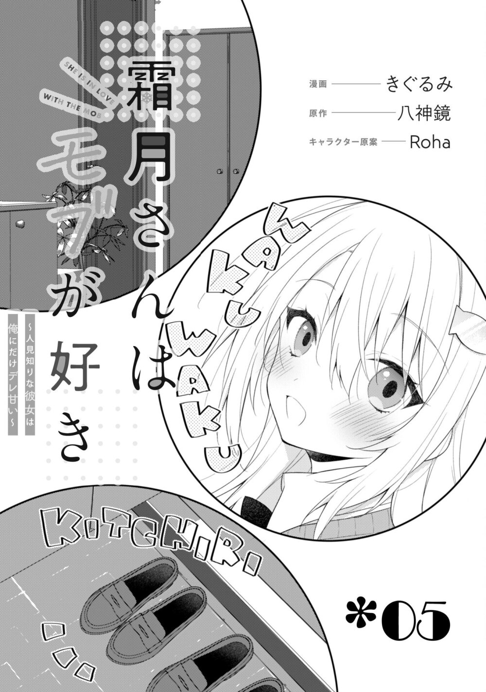 Shimotsuki san wa Mobu ga Suki 5 (3)