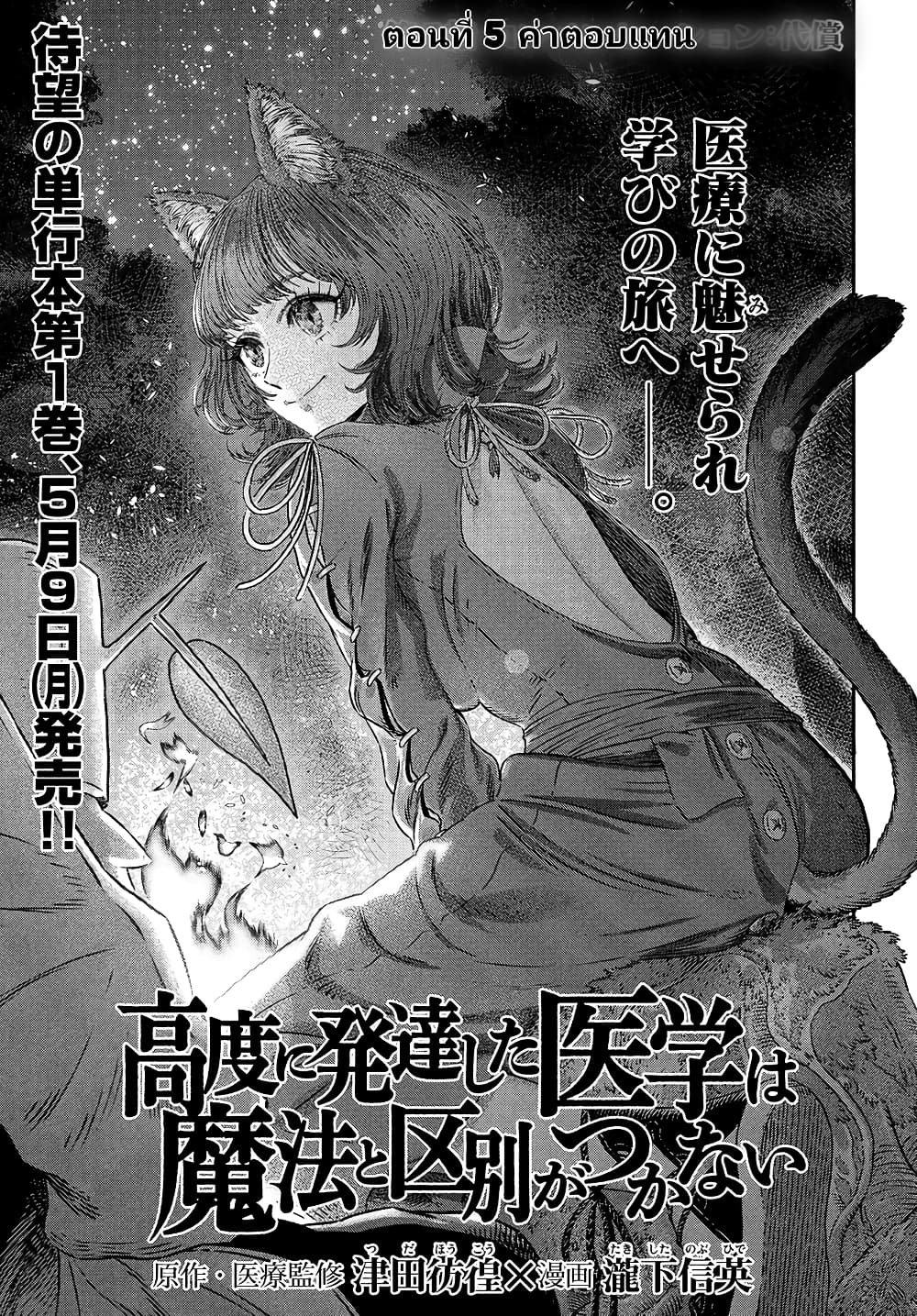 Koudou ni Hattatsu Shita Igaku wa Mahou to Kubetsu ga Tsukanai 5 (3)