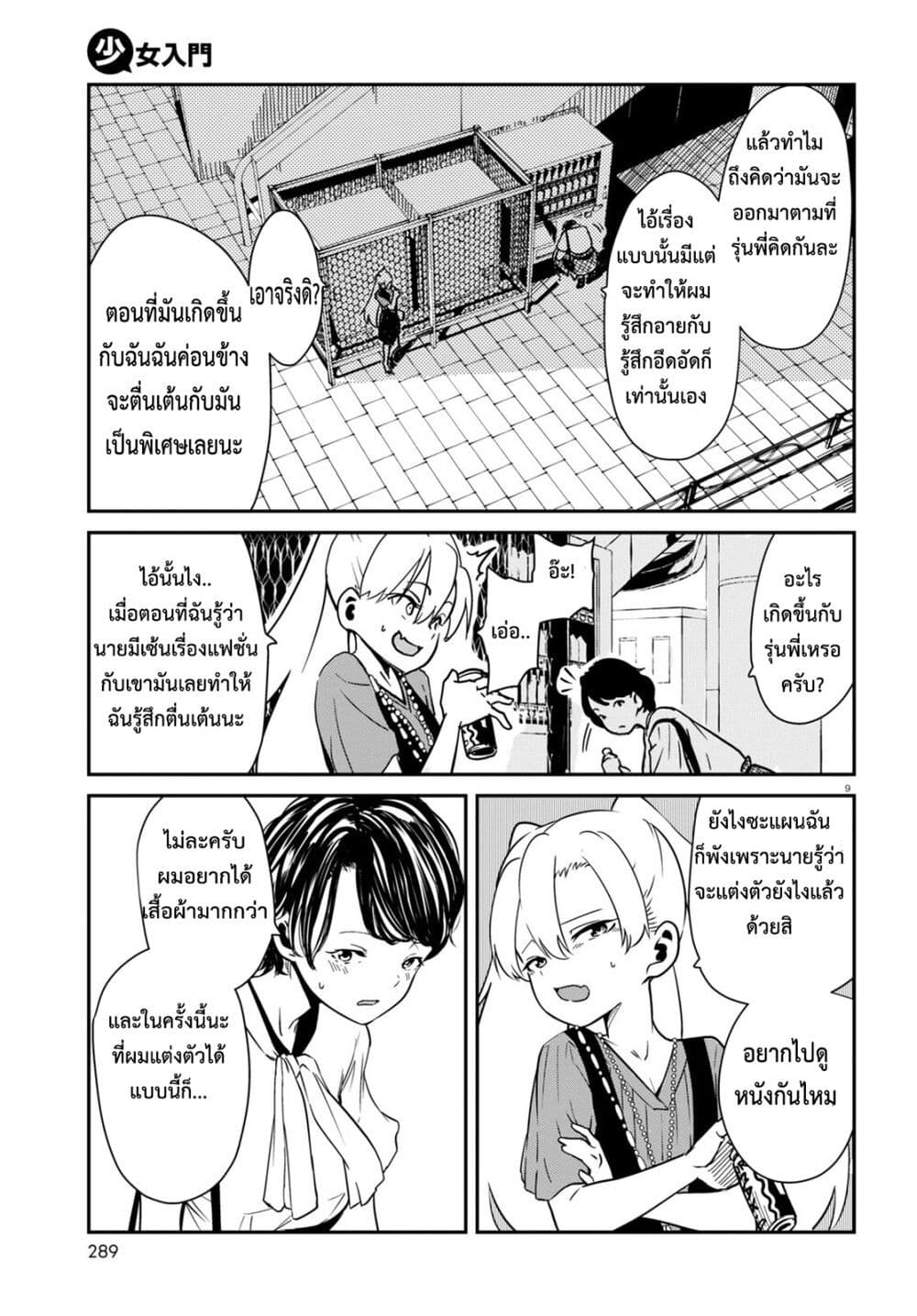 Shoujo Nyuumon ตอนที่ 2.1 (9)