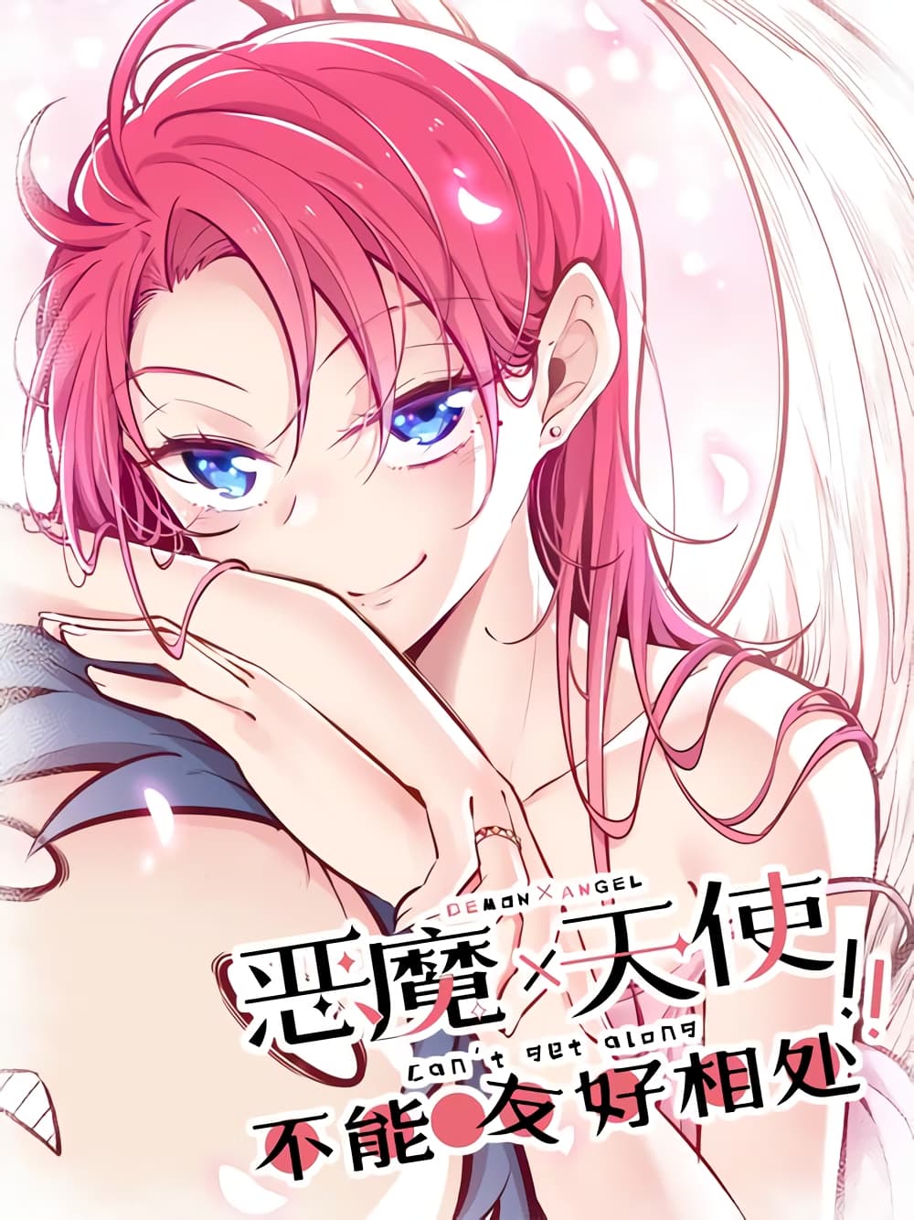 Demon X Angel, Can’t Get Along! ตอนที่ 30.1 (1)