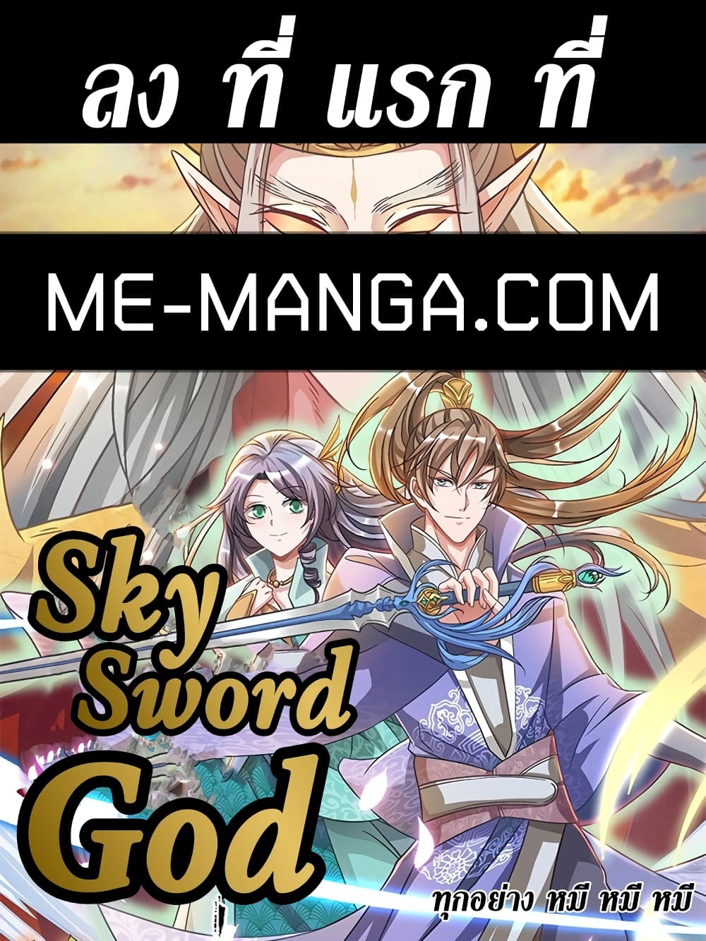 Sky Sword God ตอนที่ 550 (1)