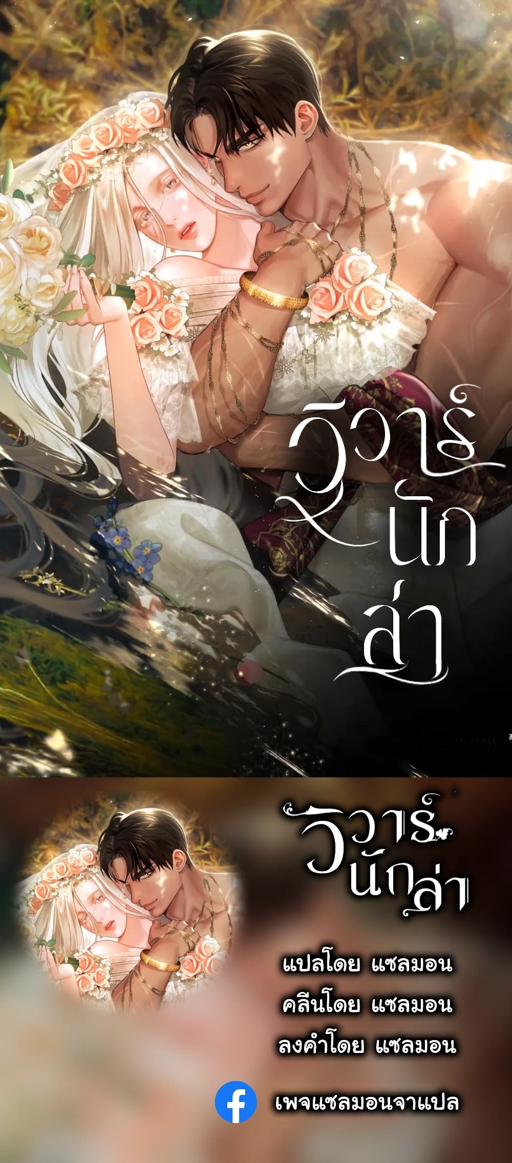 Predatory Marriage ตอนที่ 4 (1)