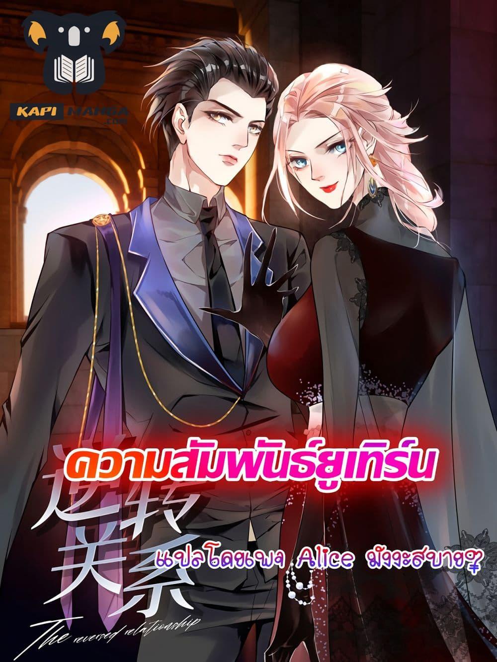 Reversal relationship สัมพันธ์ยูเทิร์น ตอนที่ 8 (1)