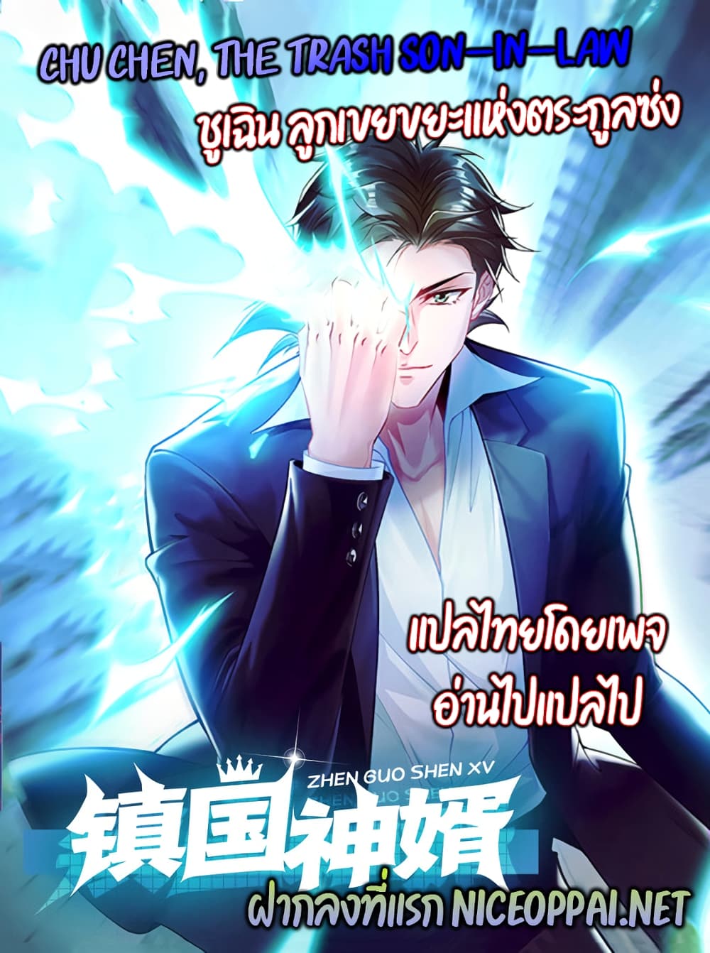 Chu Chen, The Trash Son in Law ตอนที่ 1 (1)