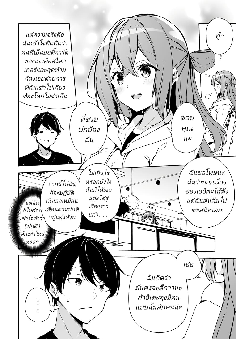 Danshi da to Omotteita ตอนที่ 3 (20)