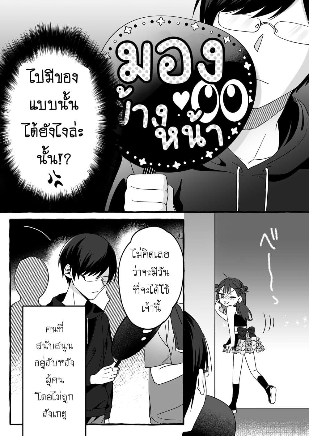 Damedol to Sekai ni Hitori Dake no Fan ตอนที่ 3 (4)