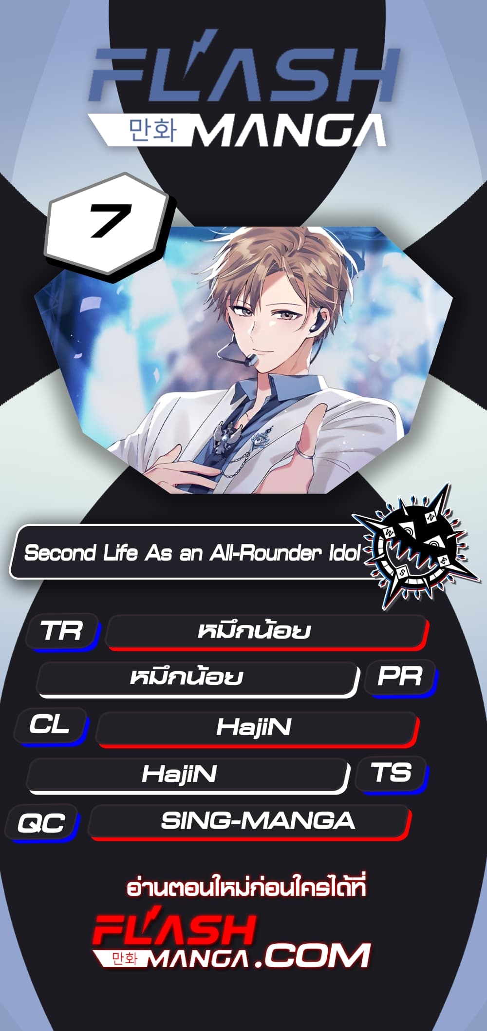 The Second Life of an All Rounder Idol ตอนที่ 7 (1)