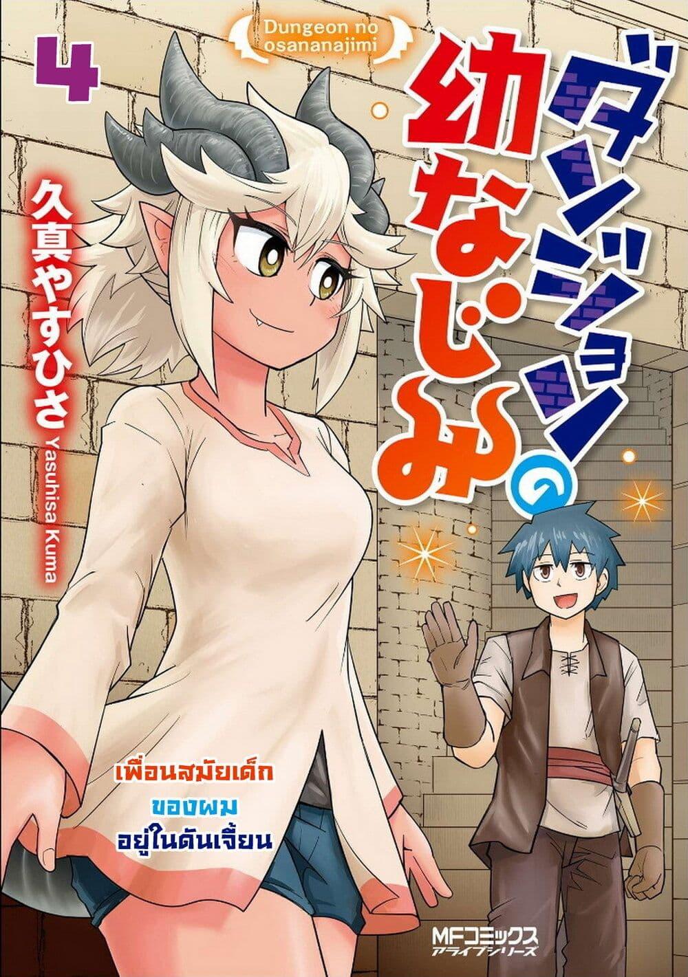 Dungeon no Osananajimi 4 01