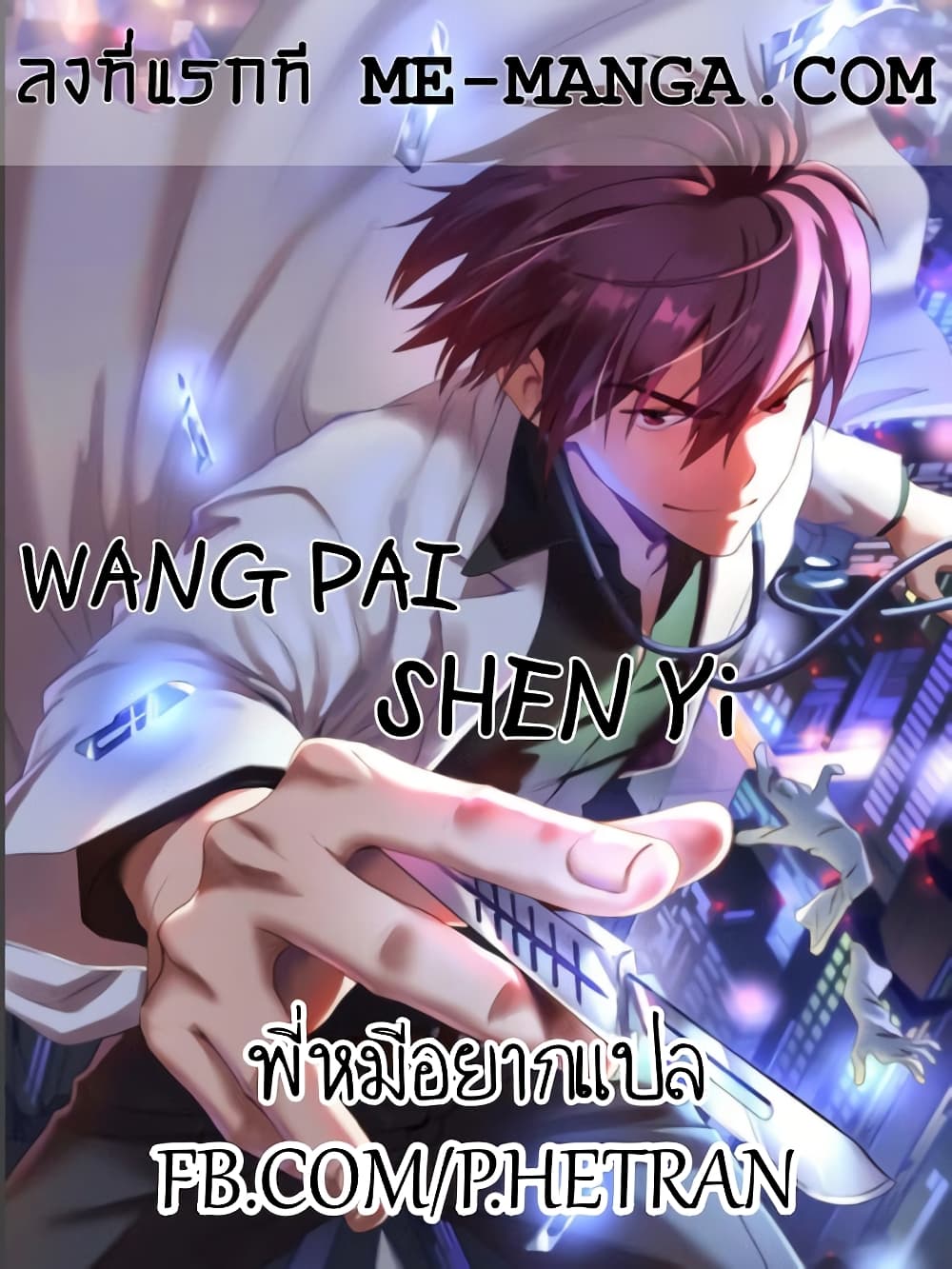 Wang Pai Shen Yi ตอนที่ 75 (1)