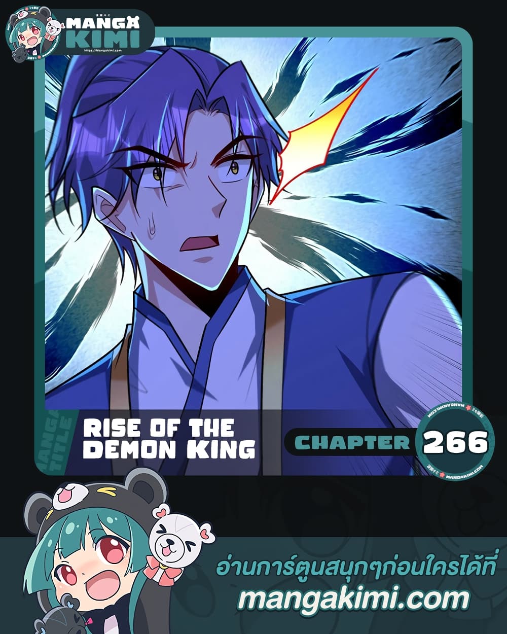 Rise of The Demon King รุ่งอรุณแห่งราชาปีศาจ ตอนที่ 266 (1)