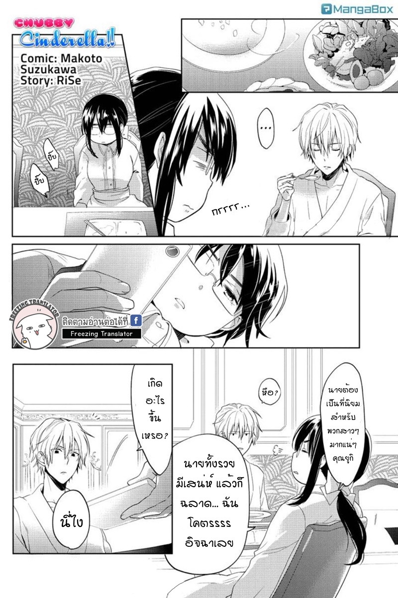 Chubby Cinderella!! Ch.5 [TH] (1)