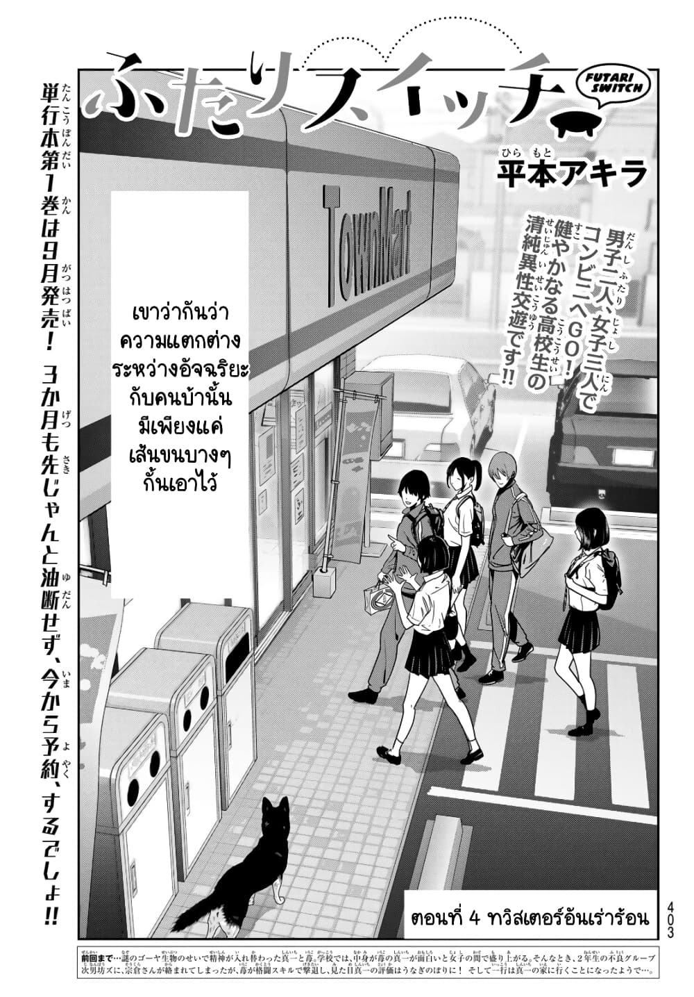 Futari Switch ตอนที่ 4 (1)