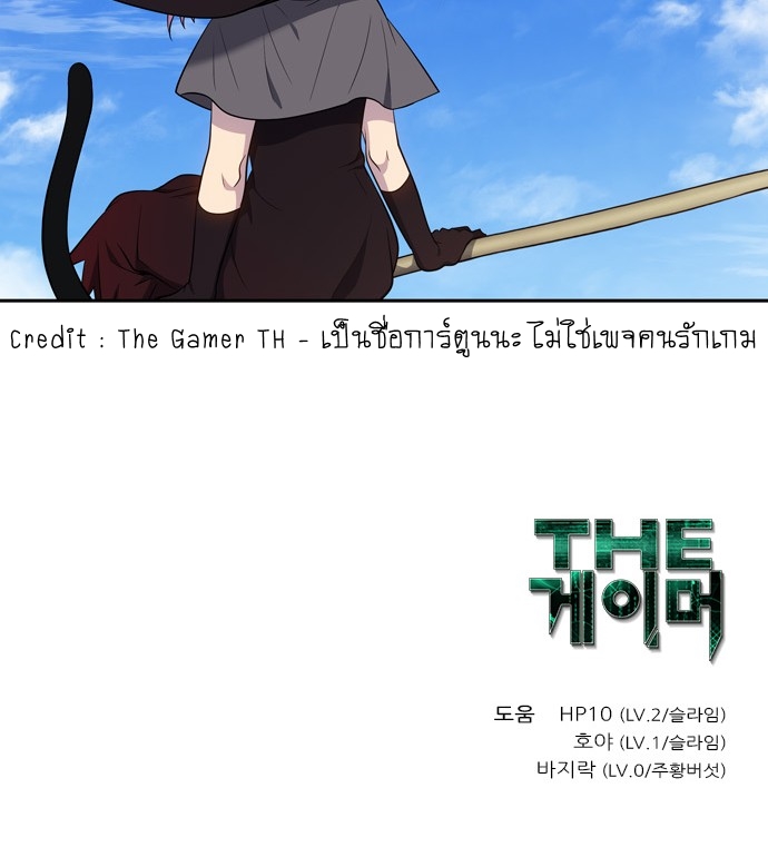 The Gamer ตอนที่ 453 (3)