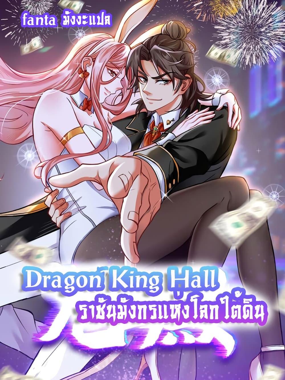 Dragon King Hall – ราชันมังกรแห่งใต้ดิน ตอนที่ 221 (1)