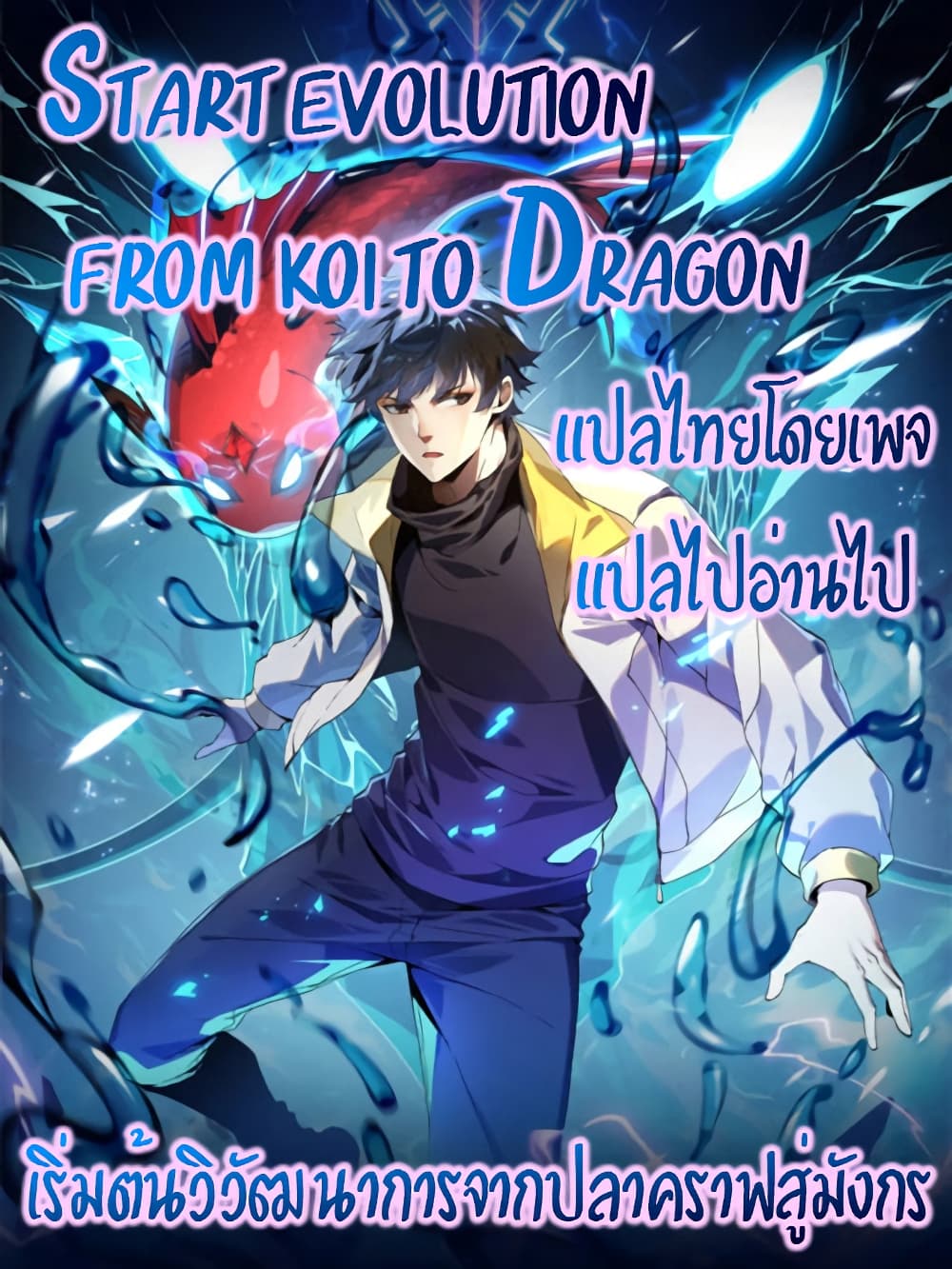 Start evolution from koi to dragon ตอนที่ 5 (1)