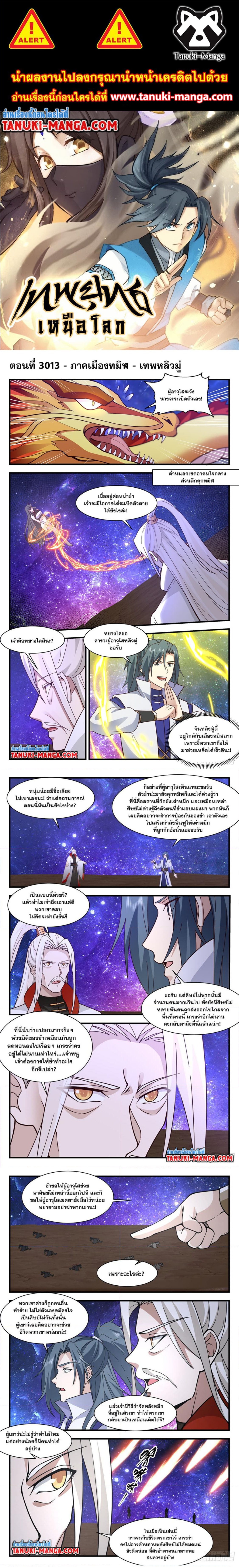 Martial Peak เทพยุทธ์เหนือโลก ตอนที่ 3013 (1)