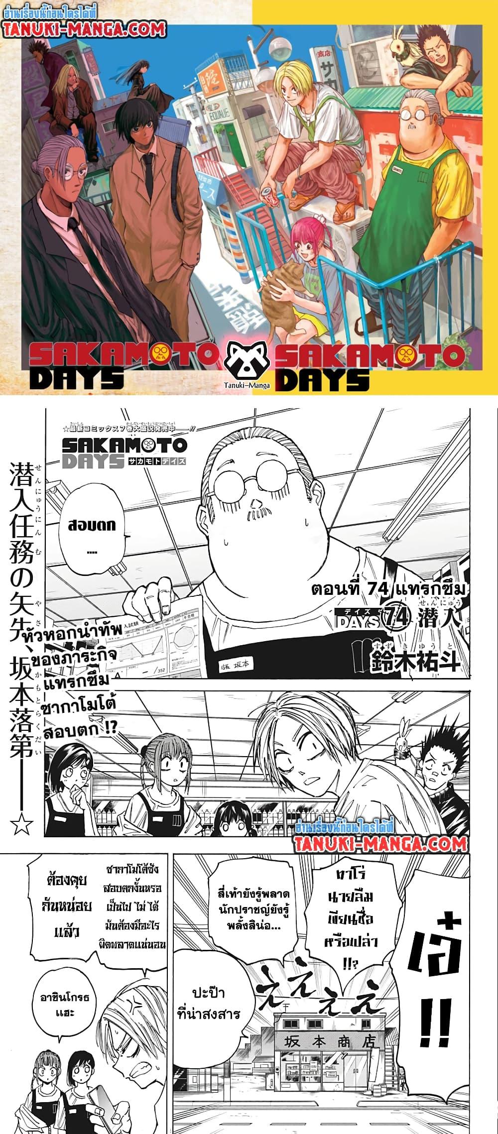 Sakamoto Days ตอนที่ 74 (1)