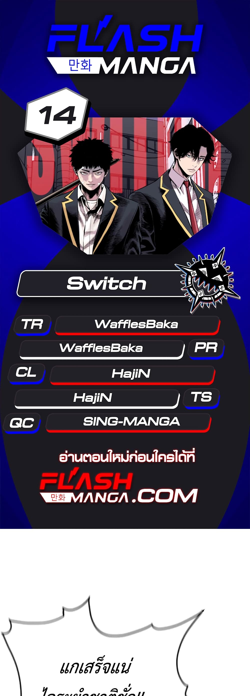 Switch ตอนที่ 14 (1)