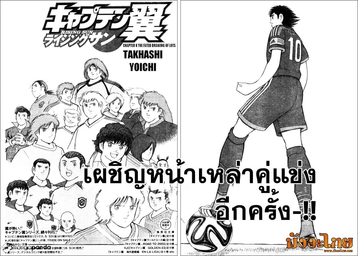 Captain Tsubasa – Rising Sun ตอนที่ 8 (3)