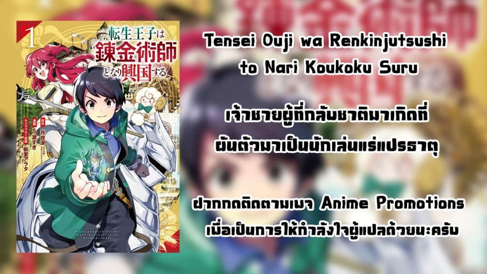 Tensei Ouji wa Renkinjutsushi to Nari Koukoku Suru ตอนที่ 1.1 (35)