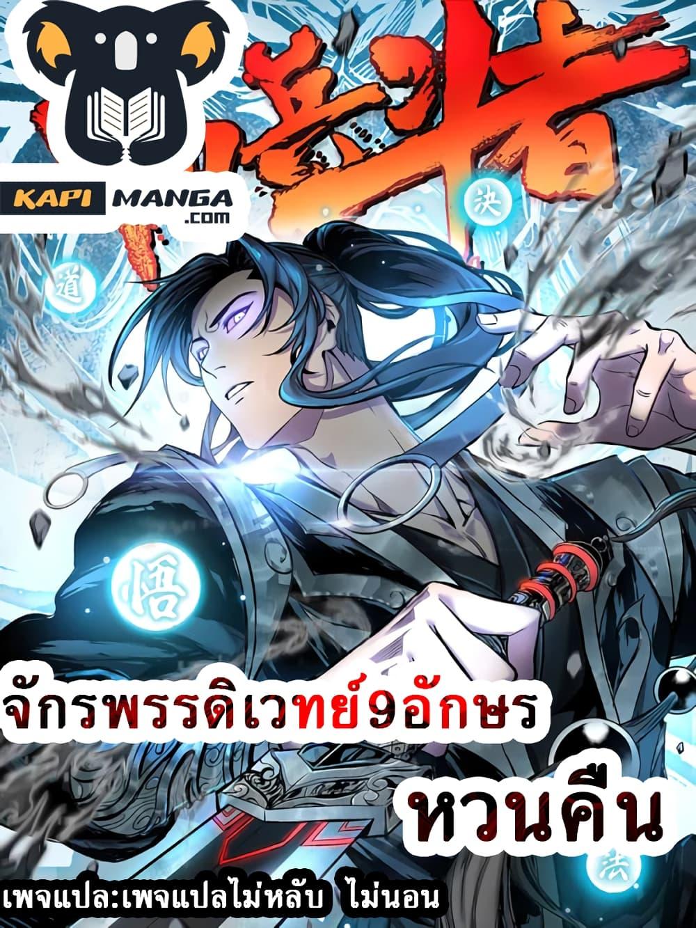 Emperor Nine Characters การกลับมาของจักรพรรดิ 9 อักษร ตอนที่ 1 (1)