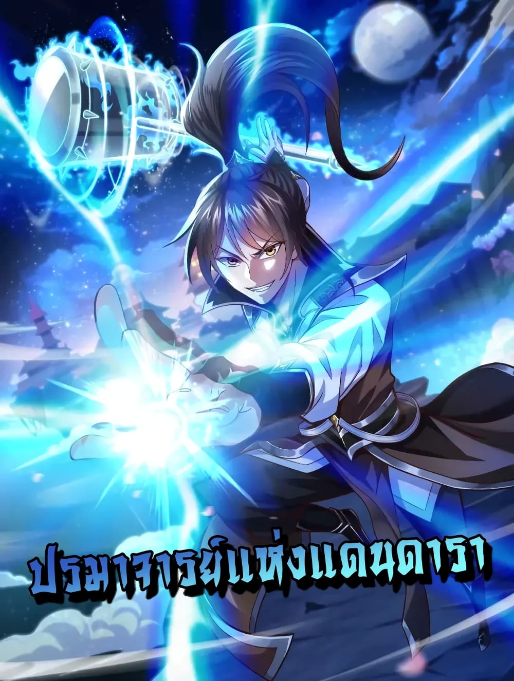 Master of Starland ตอนที่ 9 (1)