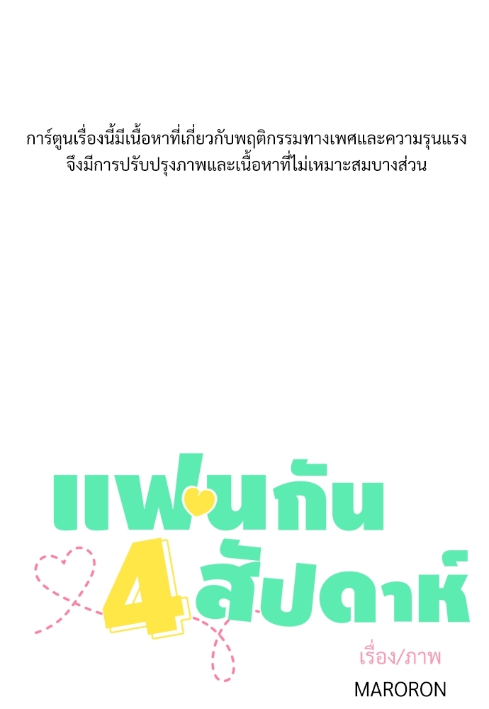 4 Week Lovers แฟนกัน 4 สัปดาห์ 25 01