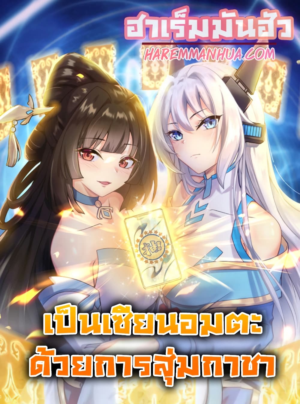 Become Immortal with Gacha ตอนที่ 23 (1)