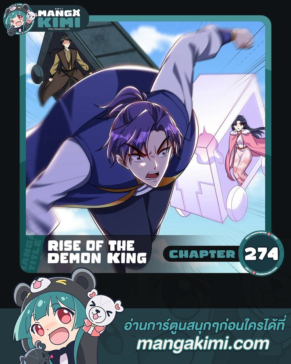 Rise of The Demon King รุ่งอรุณแห่งราชาปีศาจ ตอนที่ 274 (1)