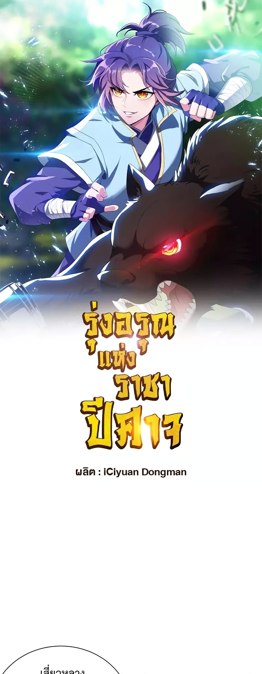 Rise of The Demon King รุ่งอรุณแห่งราชาปีศาจ ตอนที่ 277 (2)