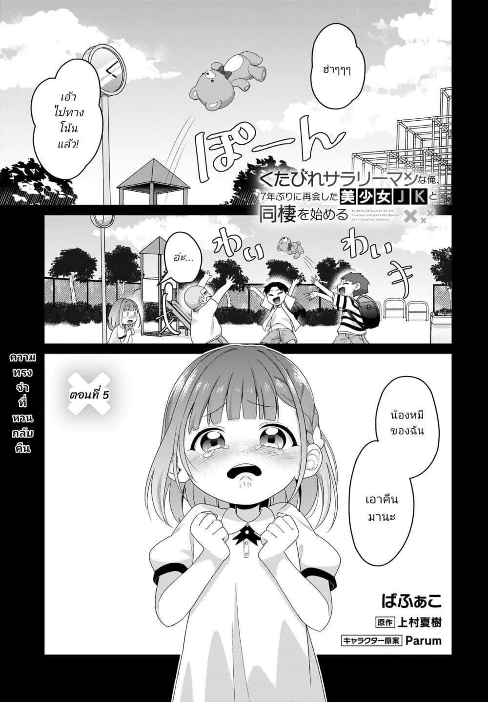 Kutabire Salarymen no Ore, 7 nenburi ni Saikai shita Bishoujo JK to Dosei wo Hajimaru 5 01