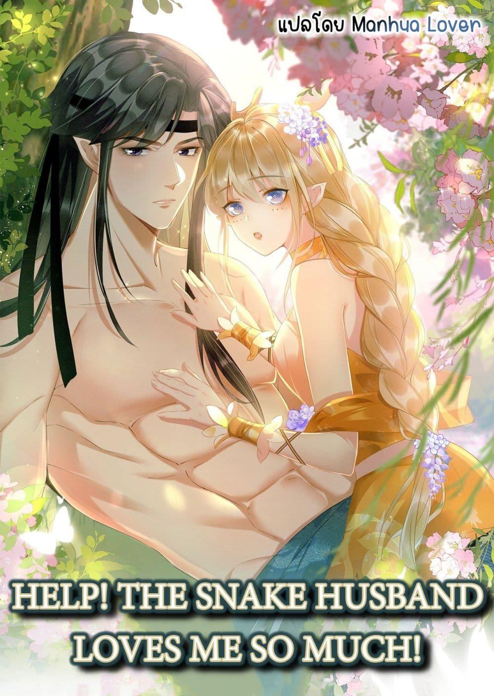 Help! The Snake Husband Loves Me So Much! ตอนที่ 60 (1)