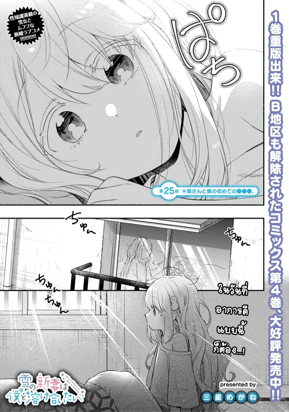 Yuki no Niiduma wa Boku to Tokeaitai 25 (1)