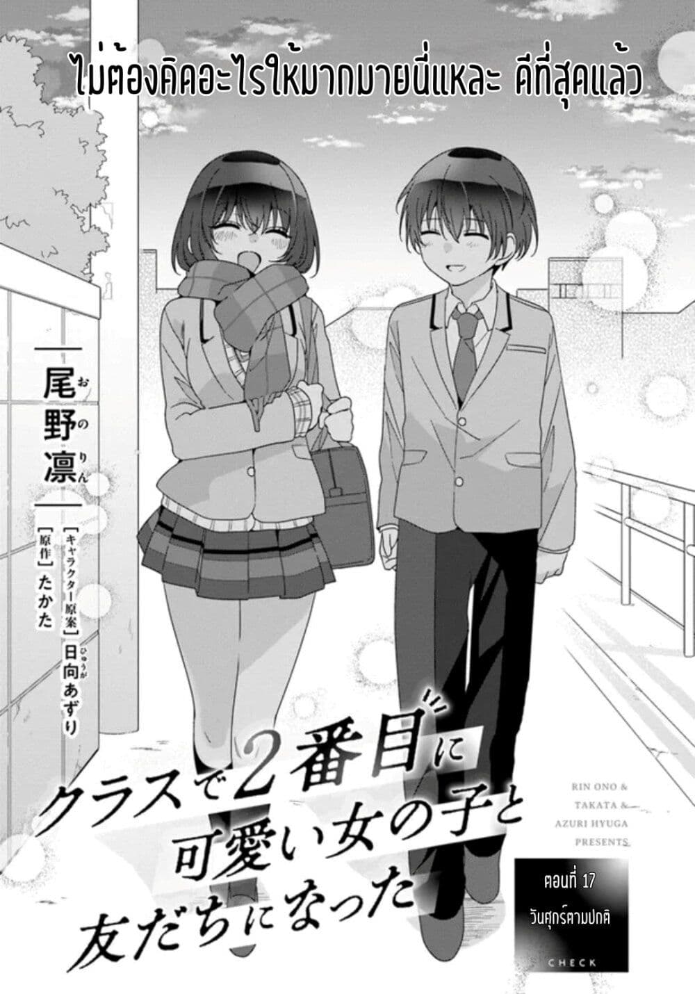 Class de 2 banme ni Kawaii Onnanoko to ตอนที่ 17.1 (1)