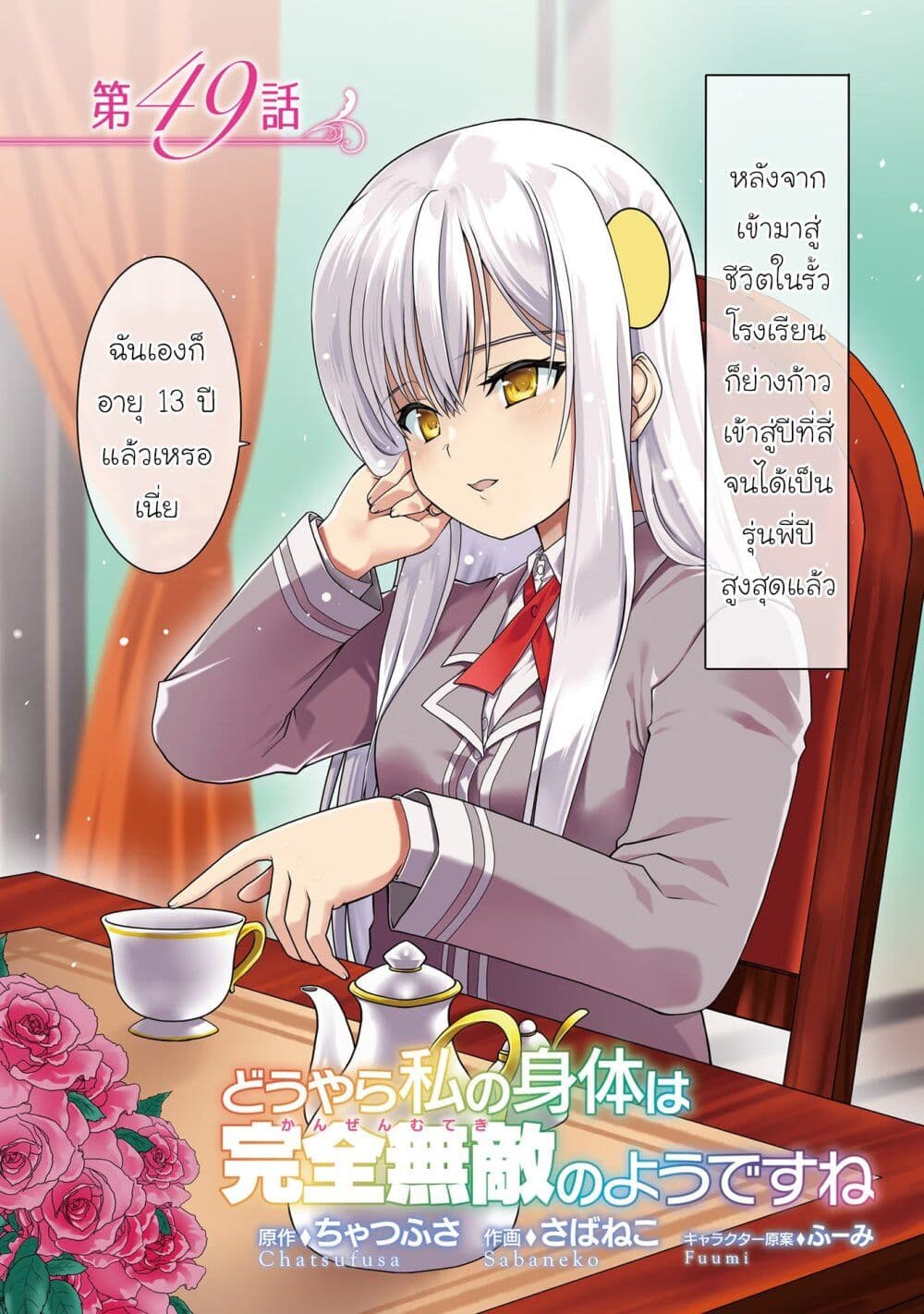 Douyara Watashi No Karada Wa Kanzen Muteki No You Desu Ne ตอนที่ 49 (3)