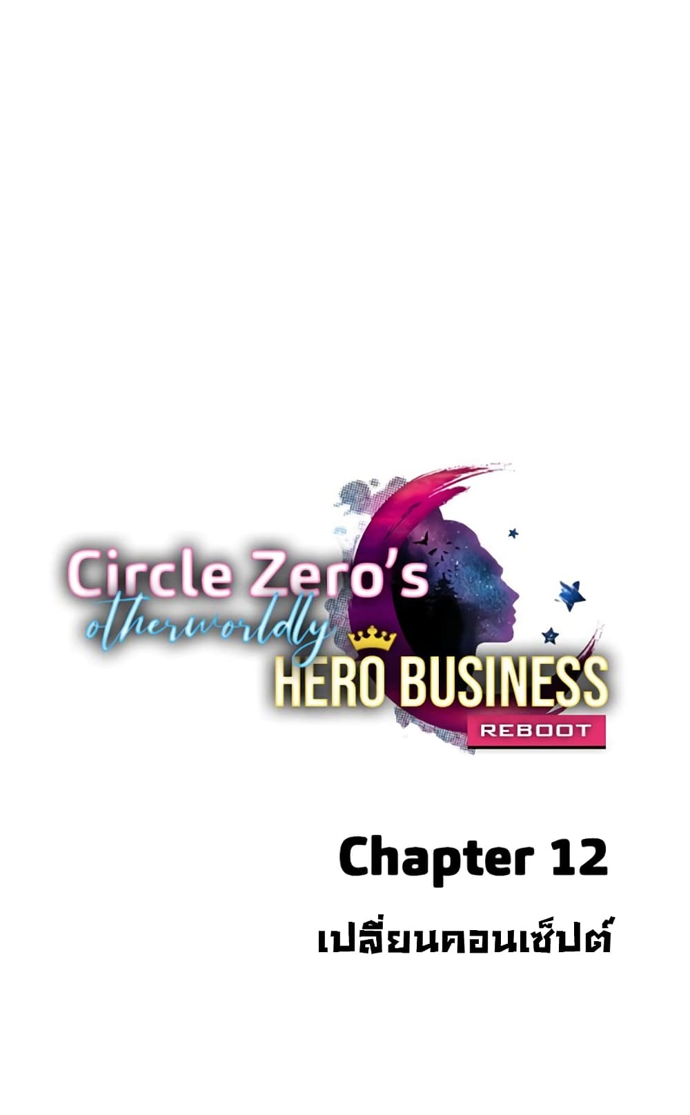 Circle Zero’s Otherworldly Hero Business Re ตอนที่ 12 (1)