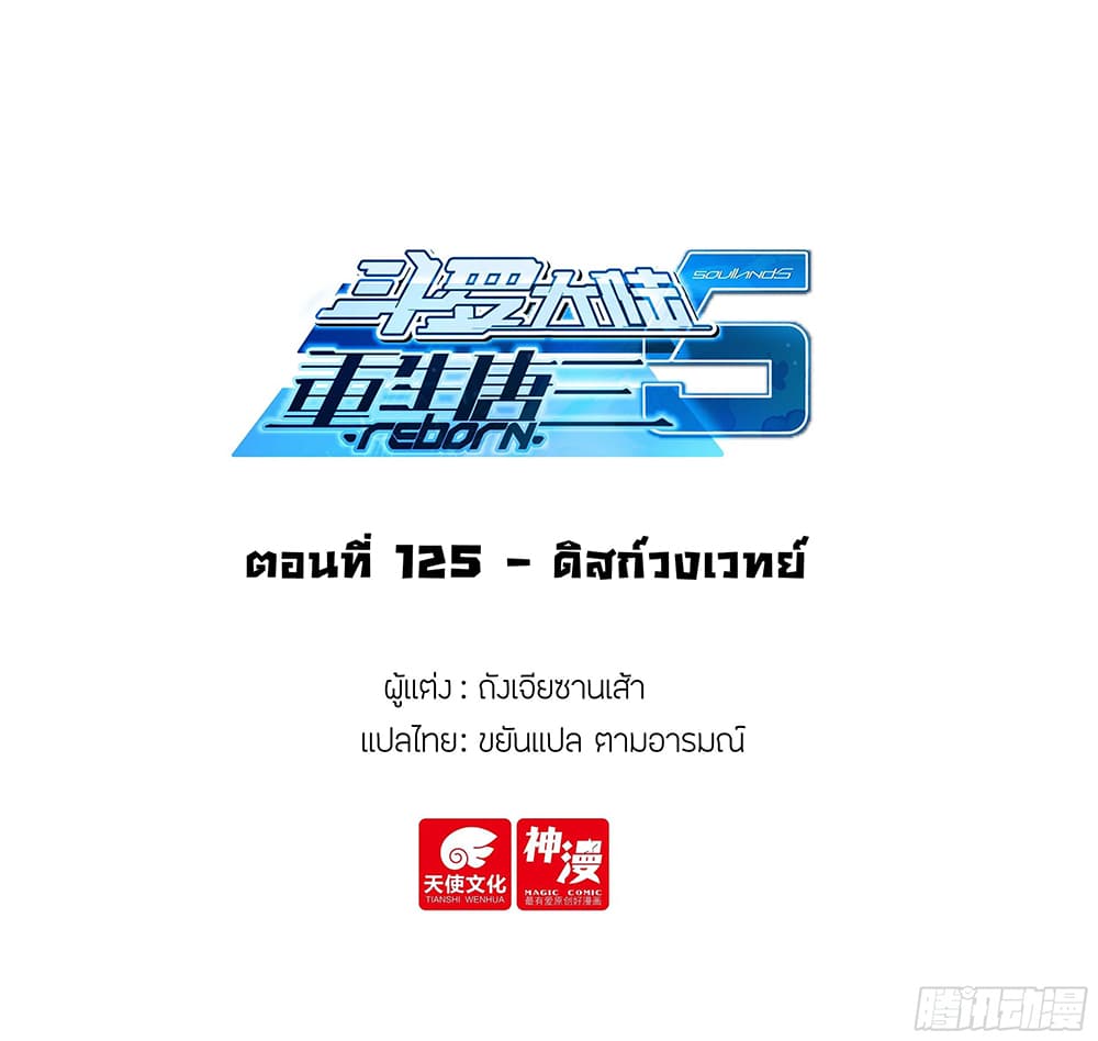 Douluo Dalu 5 – Rebirth of Tang San ตอนที่ 125 (2)