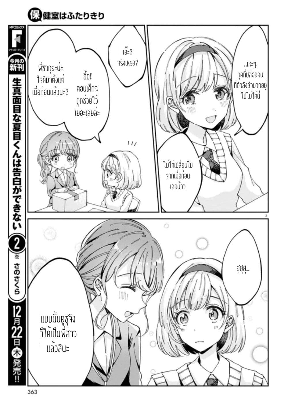 Hokenshitsu wa Futarikiri ตอนที่ 6 (3)