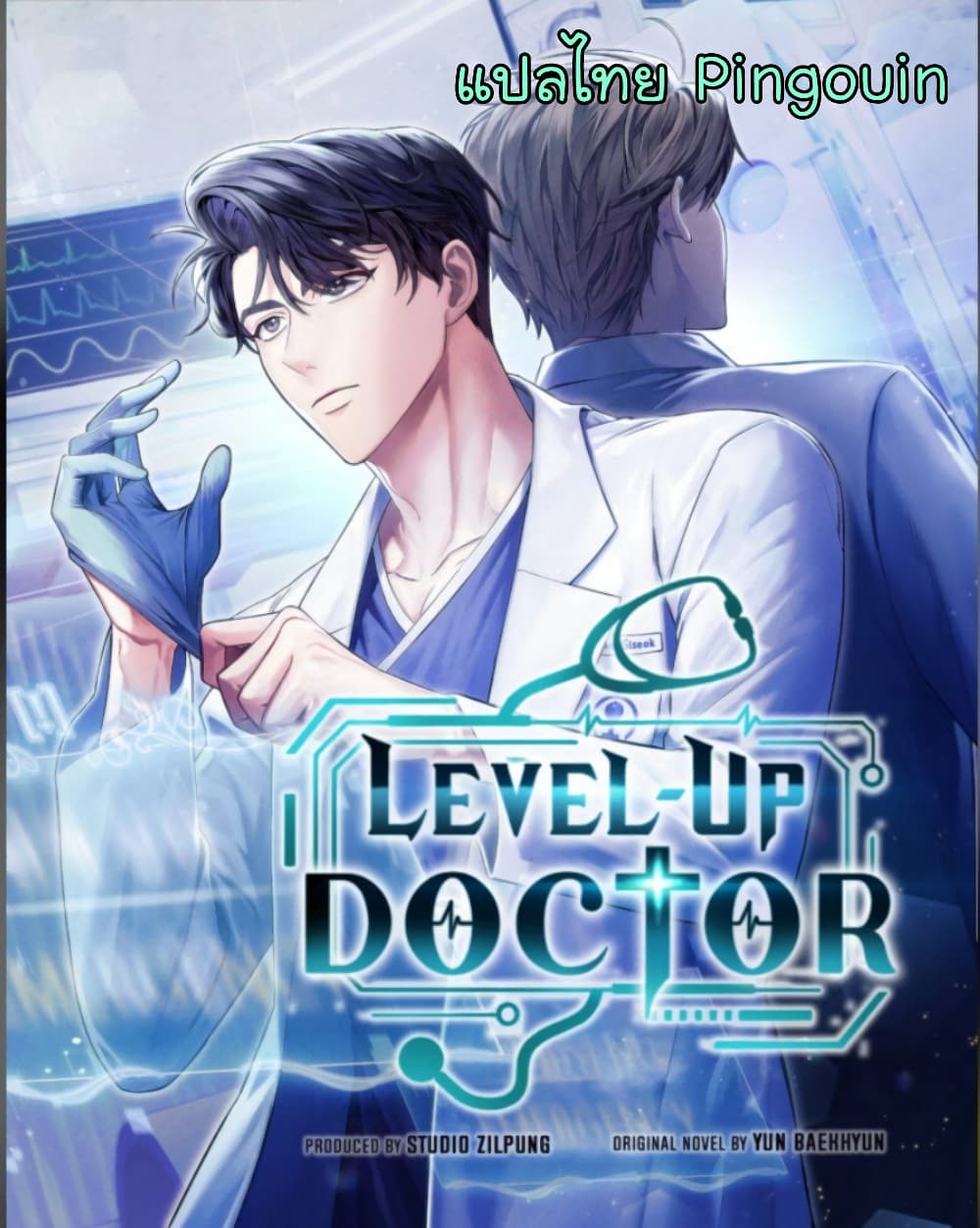 Level Up Doctor ตอนที่ 35 (1)