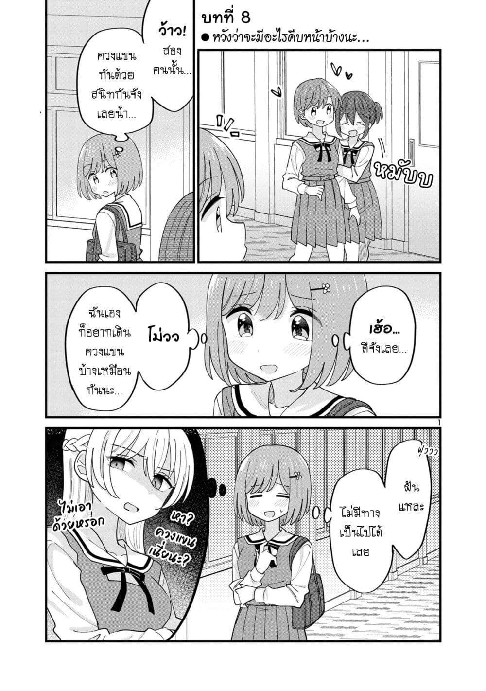 Suki na Onnanoko ga Watashi ni Dake Naze ka Kibishi ตอนที่ 8 (1)