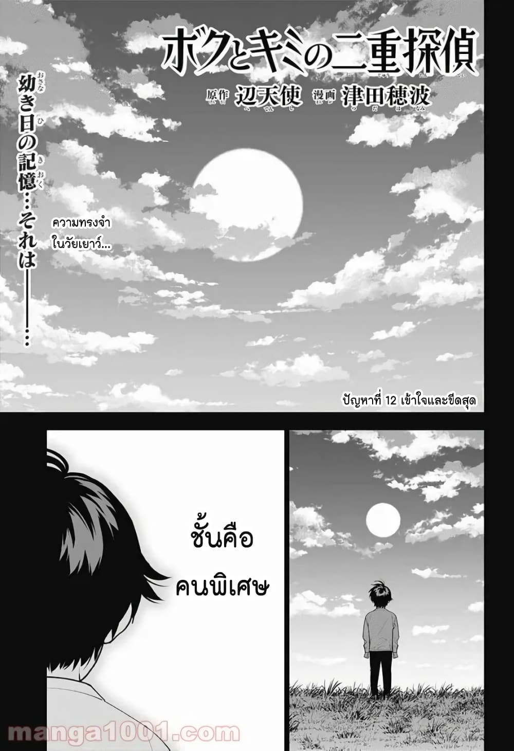 Boku to Kimi no Nijuu Tantei ตอนที่ 12 (1)