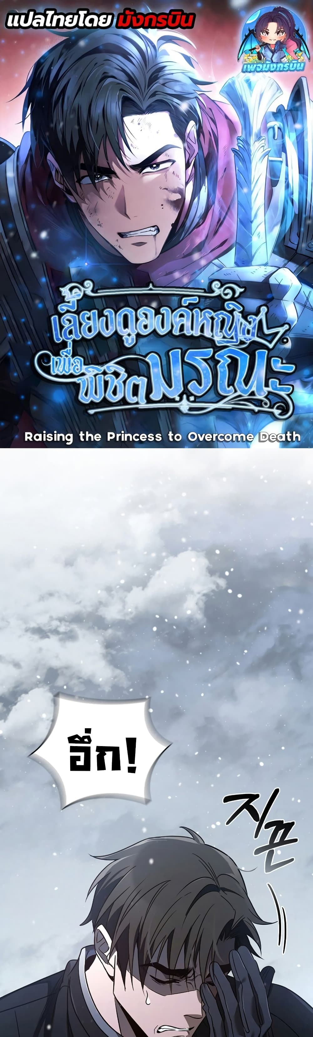 Raising the Princess to Overcome Death ตอนที่ 3 (1)