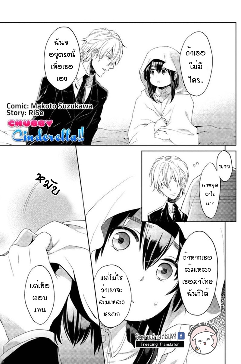 Chubby Cinderella!! Ch.7 [TH] (1)