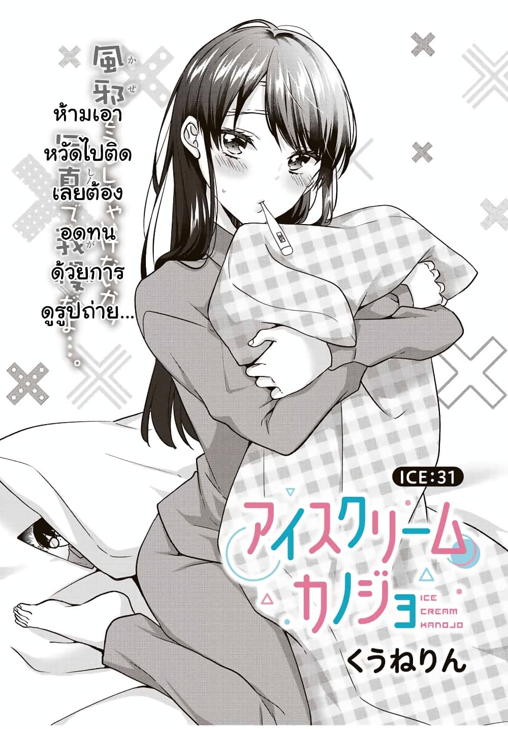 Ice Cream Kanojo ตอนที่ 31 (2)