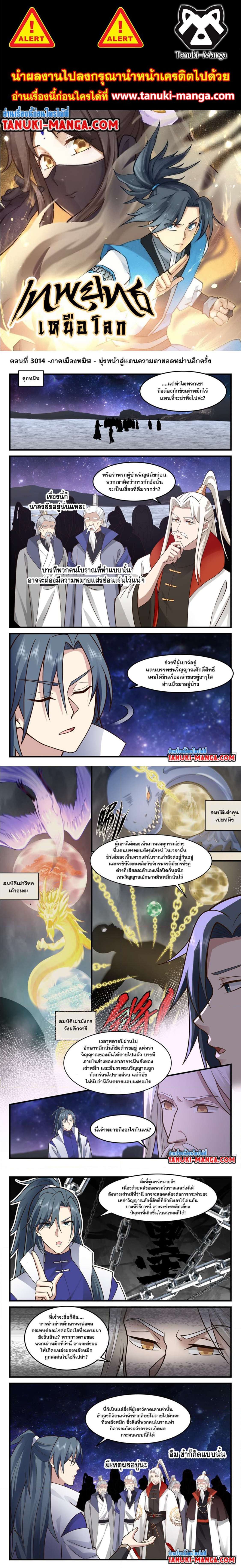 Martial Peak เทพยุทธ์เหนือโลก ตอนที่ 3014 (1)