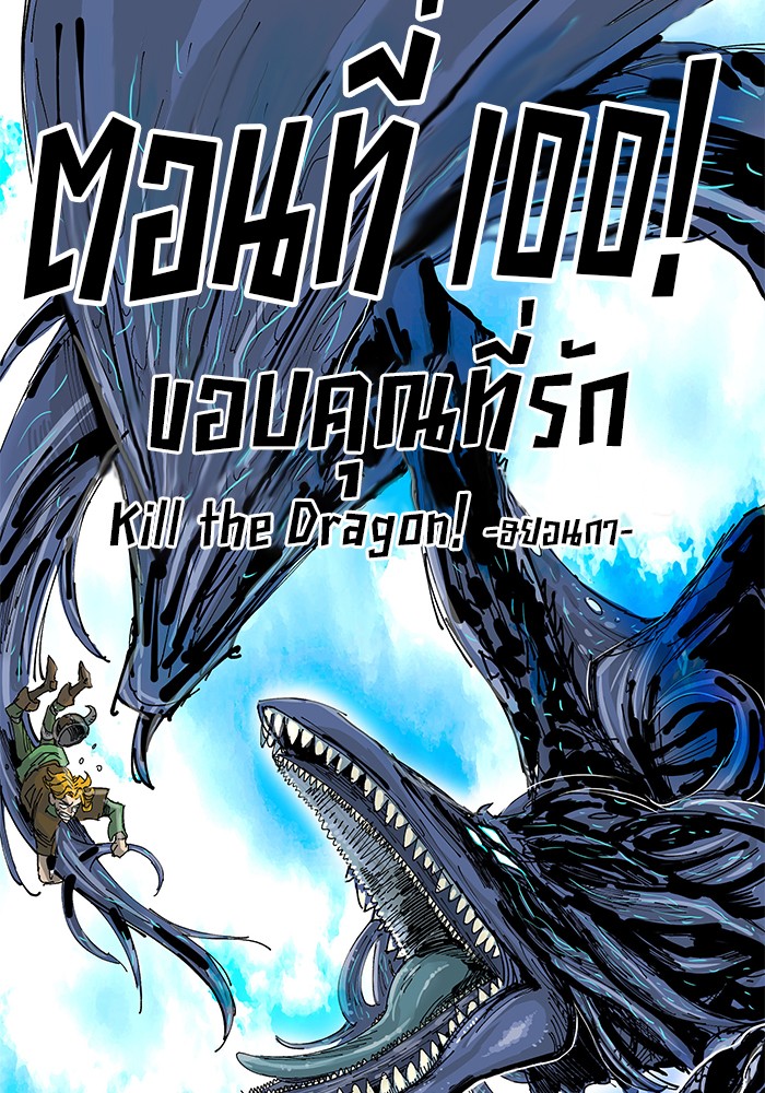 Kill the Dragon 100 (143)